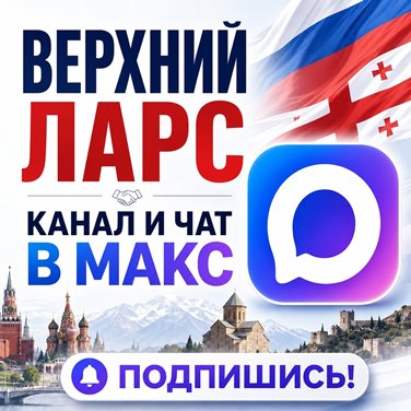 Текущая ситуация на МАПП Верхний Ларс (обновляется)
