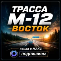 Трасса М-12