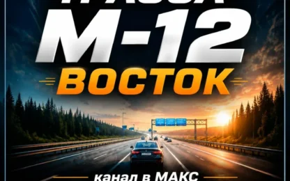 Трасса М-12