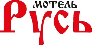 Мотель «Русь» (461-й км.)